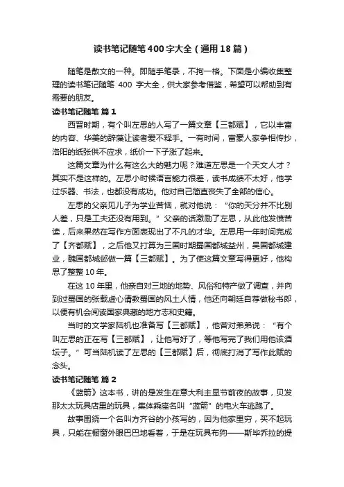 读书笔记随笔400字大全（通用18篇）