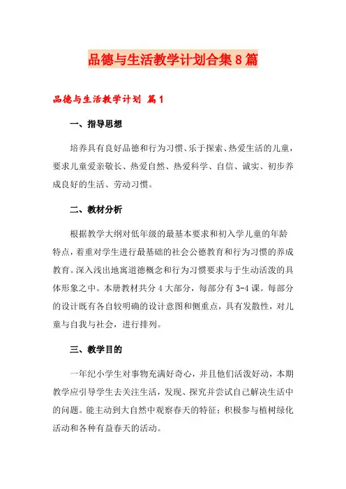 品德与生活教学计划合集8篇