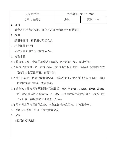卷尺内校规定