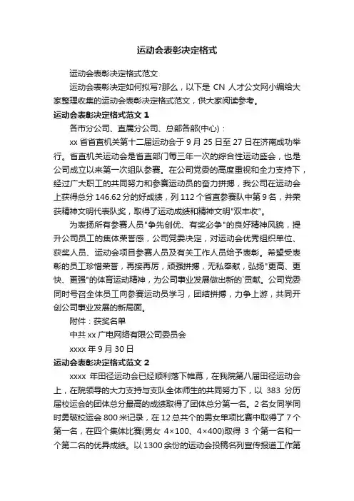 运动会表彰决定格式范文