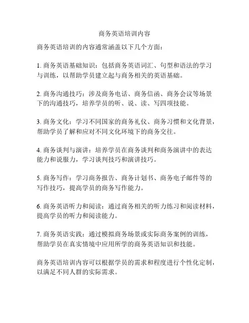 商务英语培训内容