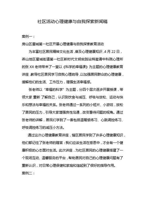 社区活动心理健康与自我探索新闻稿
