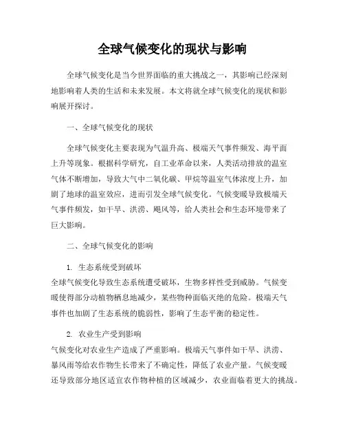 全球气候变化的现状与影响