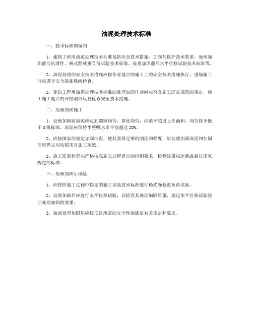 油泥处理技术标准