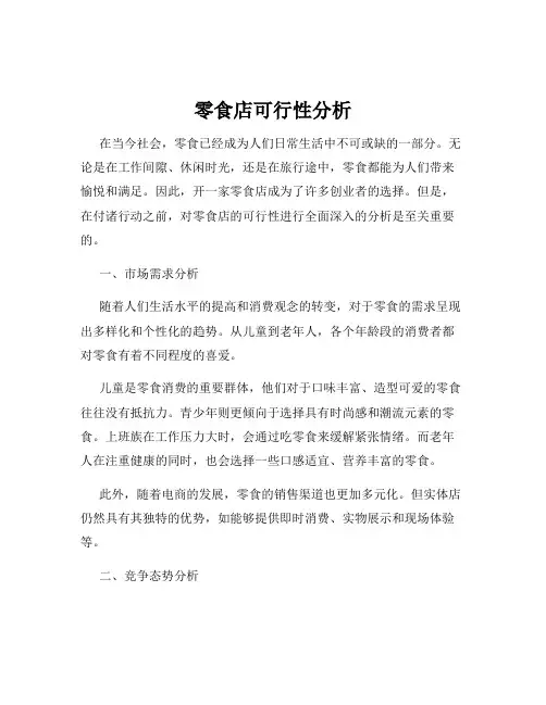 零食店可行性分析
