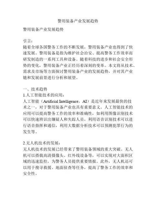 警用装备产业发展趋势