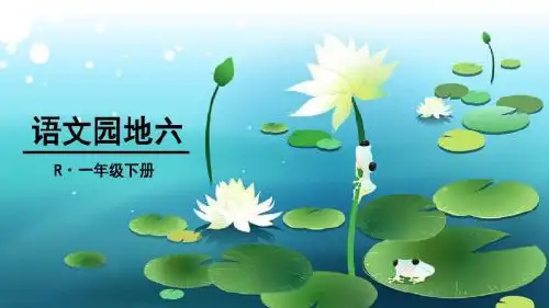 《语文园地六》课件