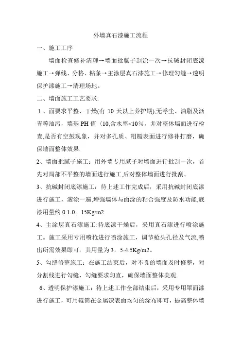 外墙真石漆施工流程