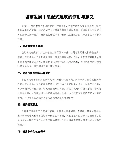城市发展中装配式建筑的作用与意义