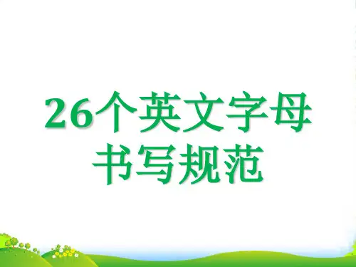 26个字母写法-课件