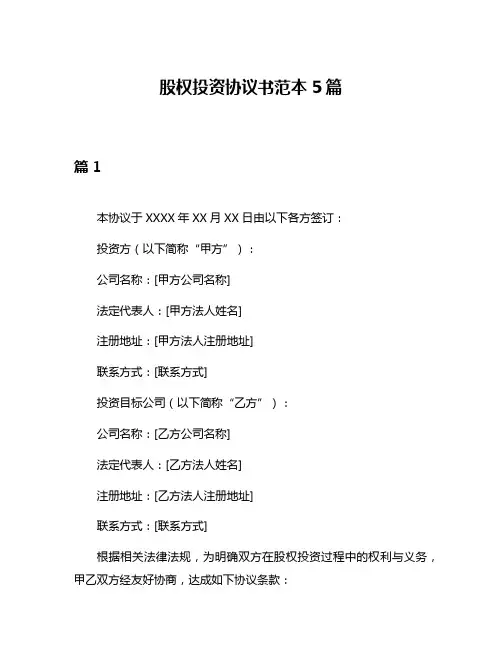 股权投资协议书范本5篇