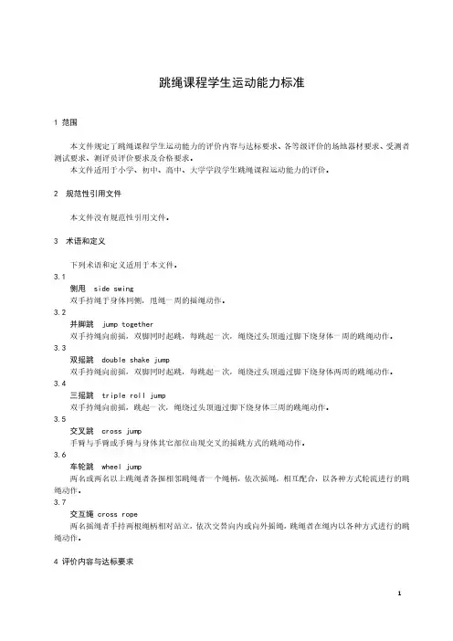 跳绳课程学生运动能力标准-最新国标
