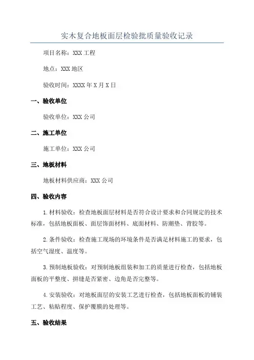 实木复合地板面层检验批质量验收记录