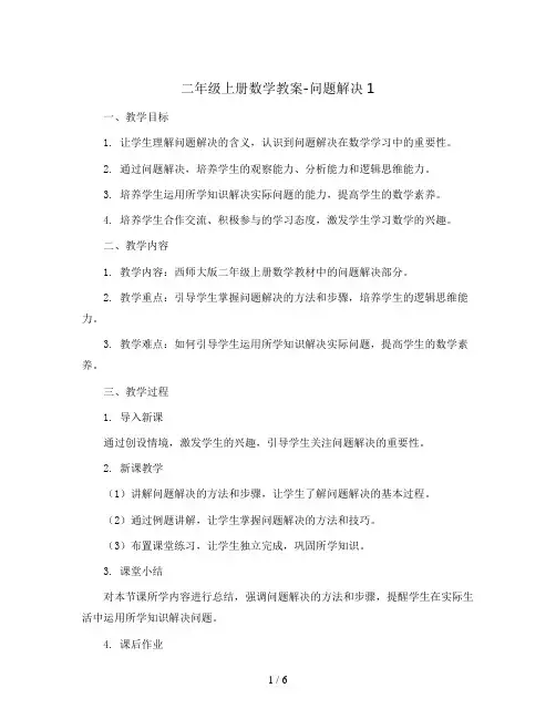 二年级上册数学教案-问题解决1   西师大版