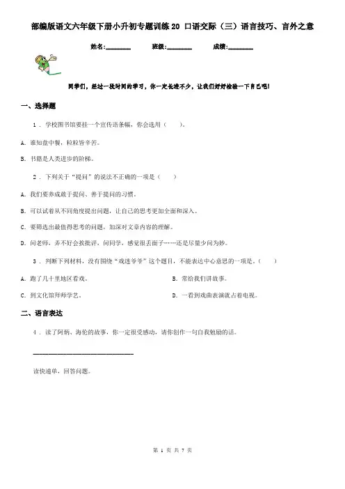 部编版语文六年级下册小升初专题训练20 口语交际(三)语言技巧、言外之意