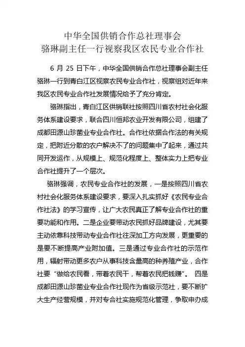 中华全国供销合作总社理事会骆琳副主任一行视察我区农民专业合作社