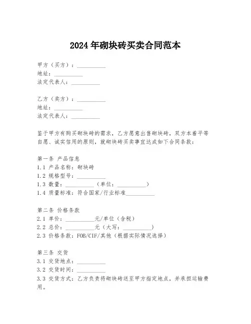 2024年砌块砖买卖合同范本