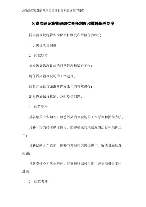 污染治理设施管理岗位责任制度和维修保养制度