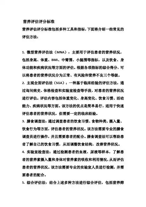 营养评估评分标准