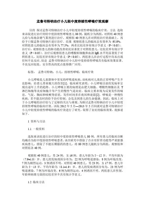 孟鲁司特钠治疗小儿轻中度持续性哮喘疗效观察