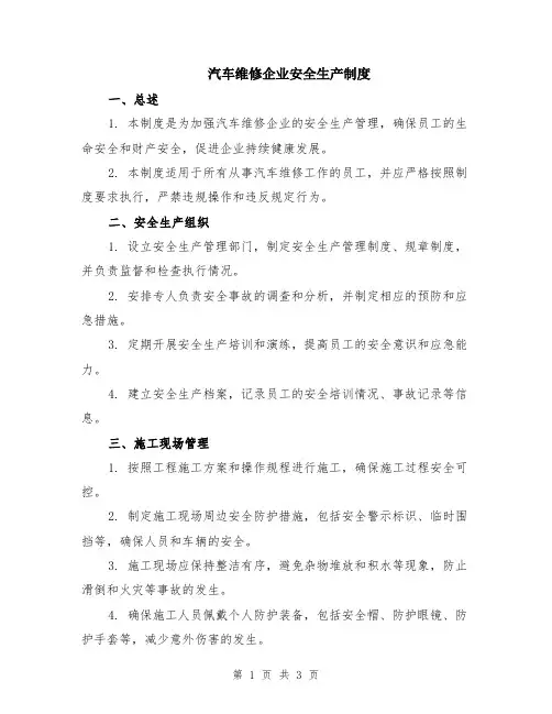 汽车维修企业安全生产制度