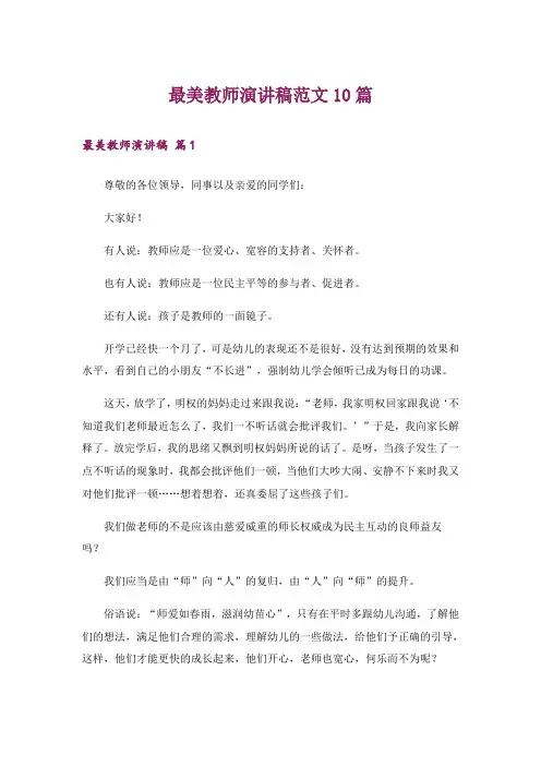 最美教师演讲稿范文10篇