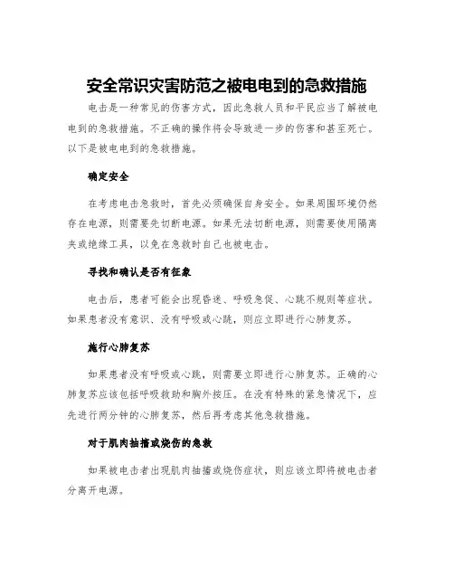 安全常识灾害防范之被电电到的急救措施