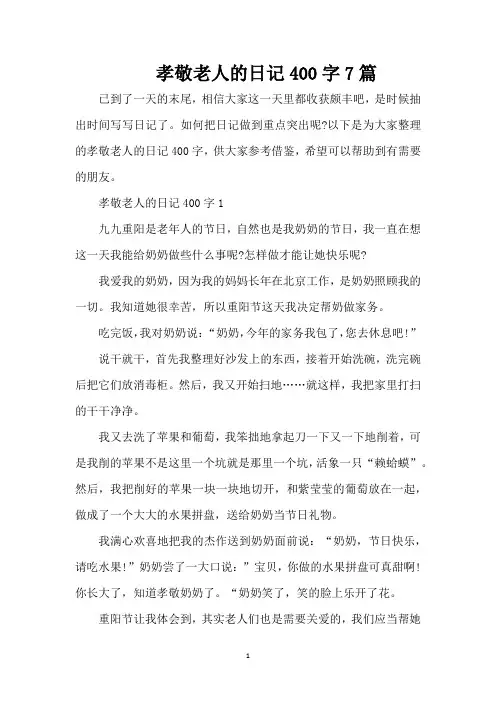 孝敬老人的日记400字7篇(精编版)