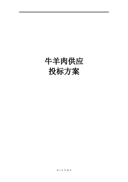 牛羊肉供应投标方案
