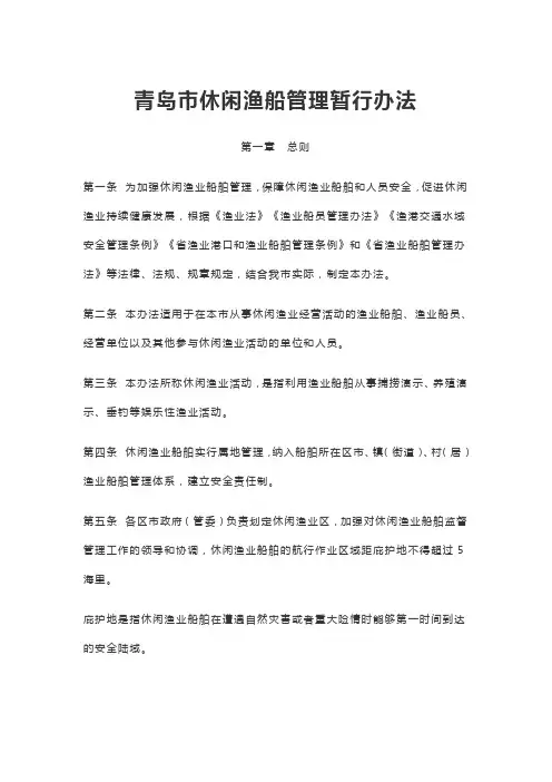 青岛市休闲渔船管理暂行办法
