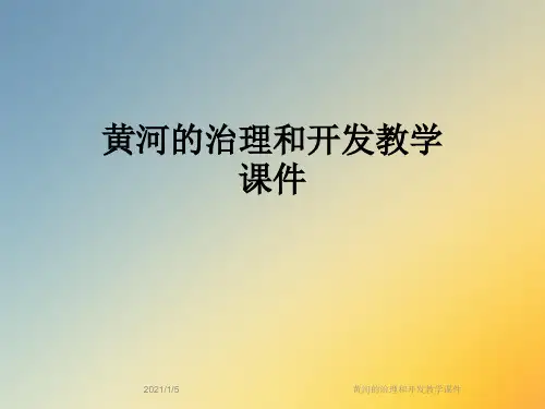 黄河的治理和开发教学课件