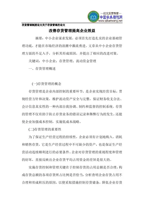 存货管理制度论文关于存货管理的论文