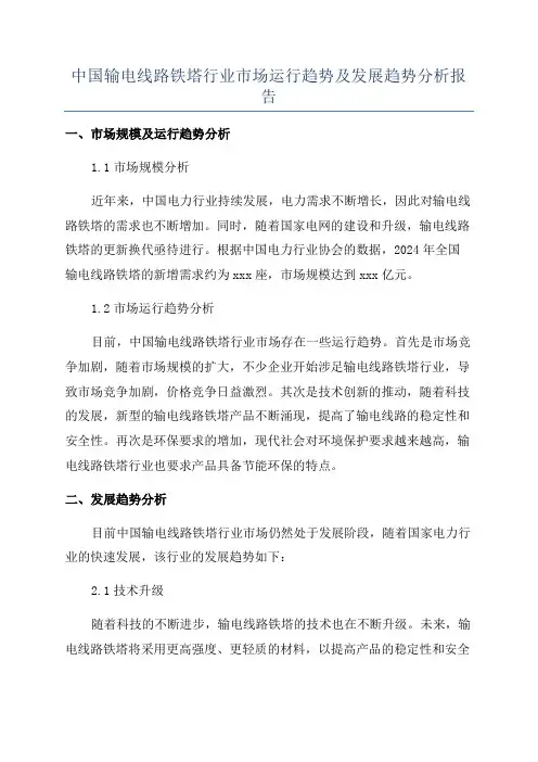 中国输电线路铁塔行业市场运行趋势及发展趋势分析报告