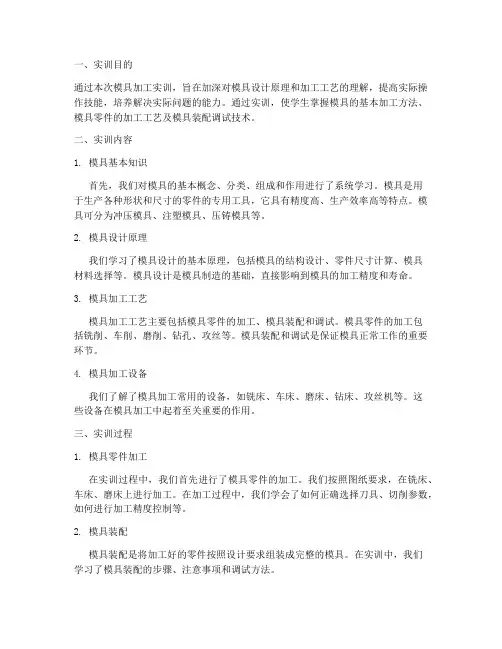 模具加工实训报告万能