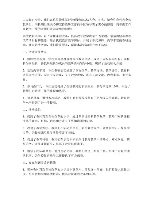 教研活动后总结发言稿