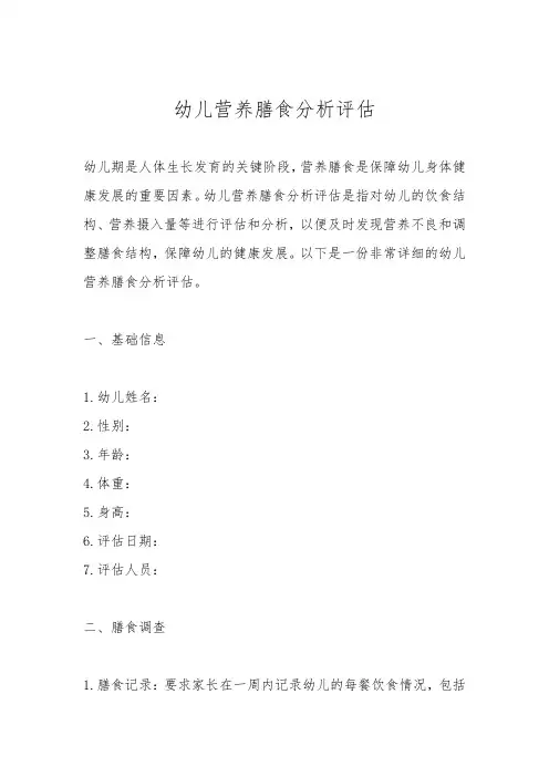 幼儿营养膳食分析评估