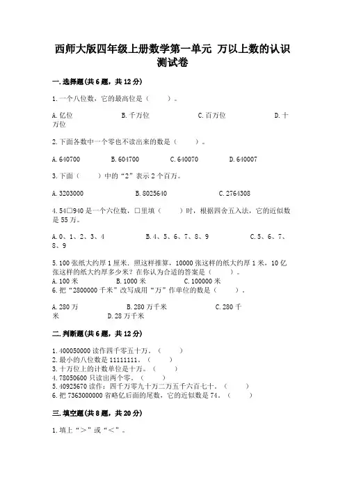 西师大版四年级上册数学第一单元 万以上数的认识 测试卷(黄金题型)