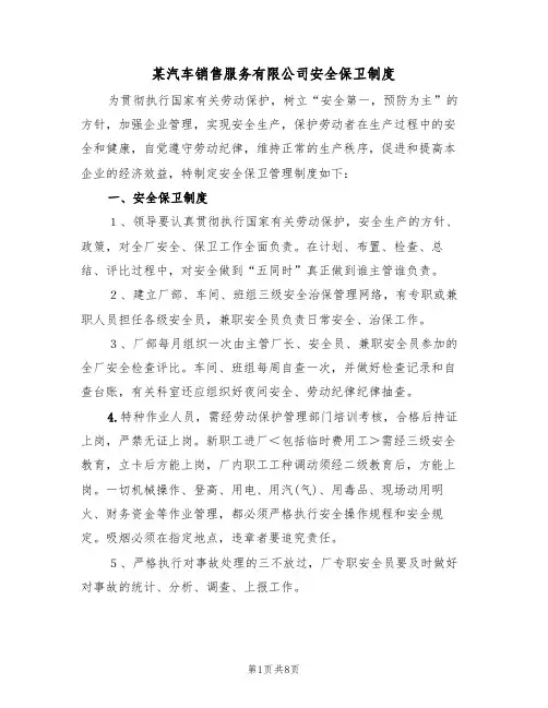 某汽车销售服务有限公司安全保卫制度（5篇）