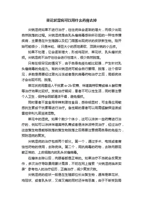 菜花状湿疣可以用什么药膏去掉