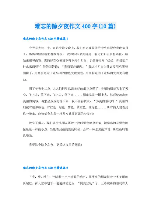 难忘的除夕夜作文400字(10篇)