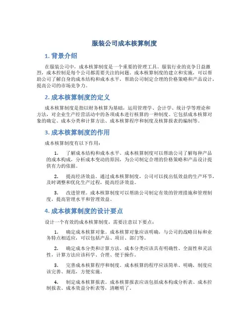 服装公司成本核算制度