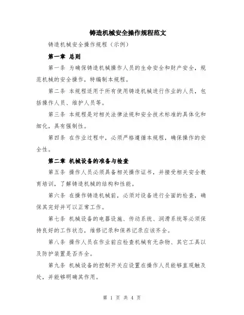 铸造机械安全操作规程范文