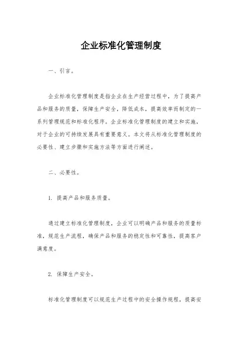 企业标准化管理制度