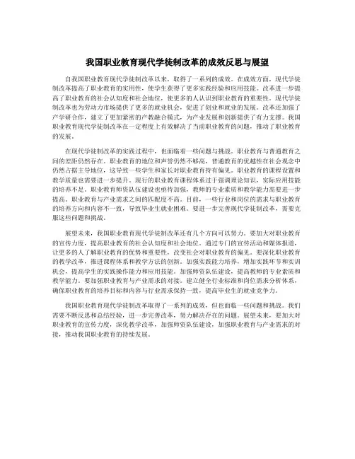 我国职业教育现代学徒制改革的成效反思与展望