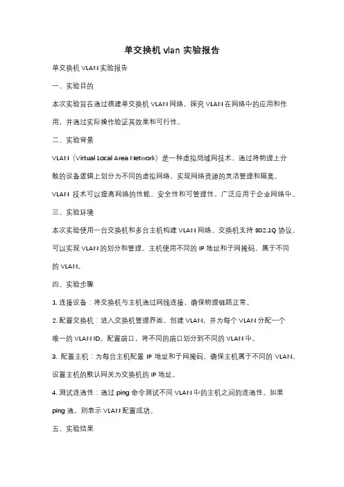 单交换机vlan实验报告