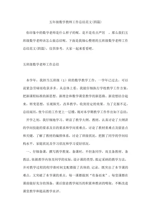五年级数学教师工作总结范文(四篇)