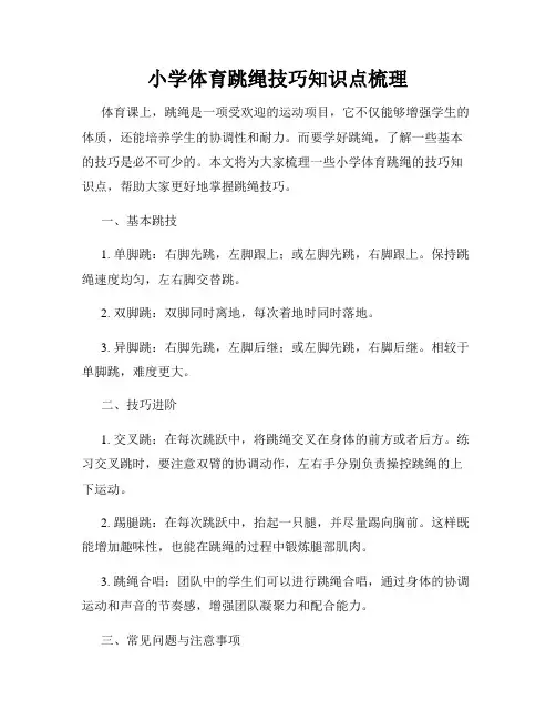小学体育跳绳技巧知识点梳理