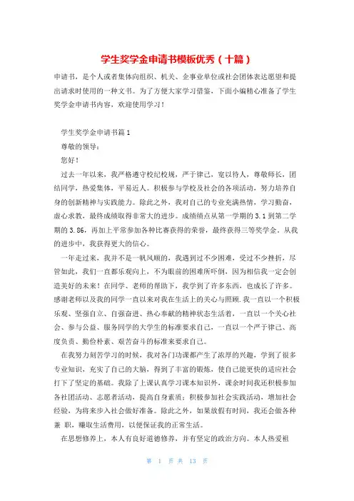 学生奖学金申请书模板优秀(十篇)