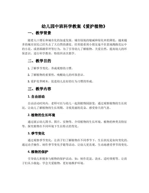 幼儿园中班科学教案《爱护植物》含反思