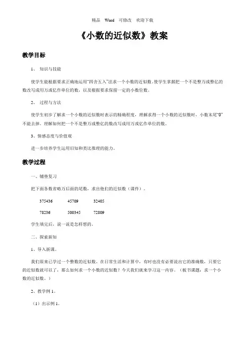 人教版四年级下册数学第四单元《小数的近似数》教案
